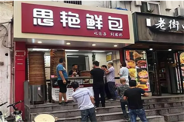 思艳包子