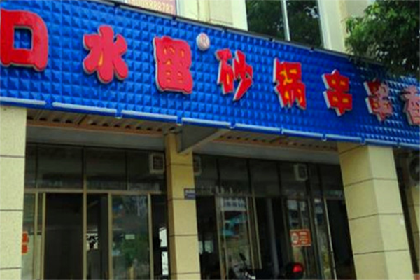 口水留砂锅串串