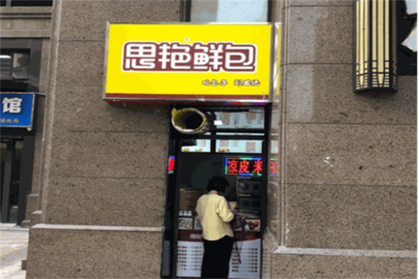 思艳包子