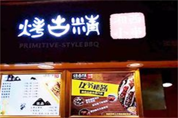 烤古精小串