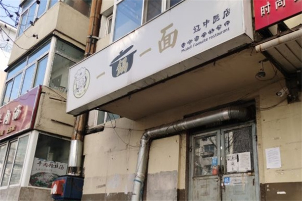 一锅一面面馆