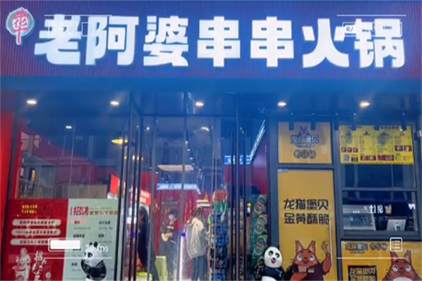 牛华老阿婆串串