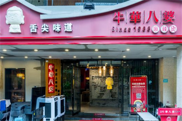 牛华八婆串串香 牛华八婆串串香