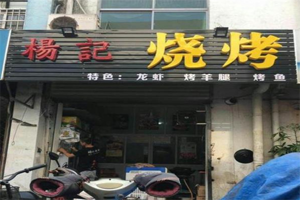 杨记烧烤