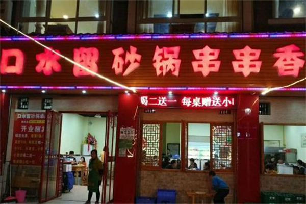 口水留砂锅串串