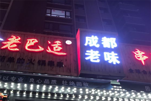 老巴适串串香