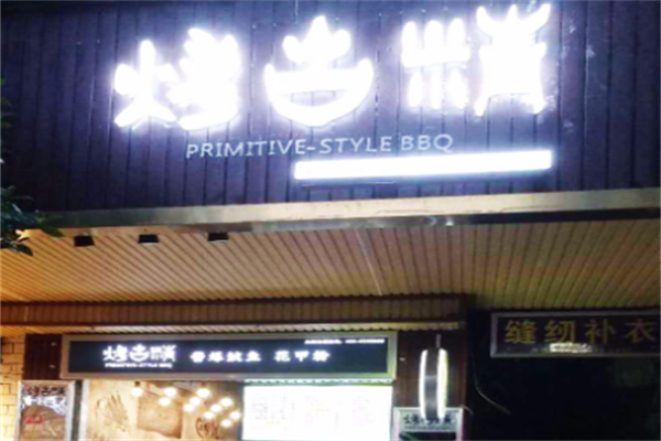 烤古精小串