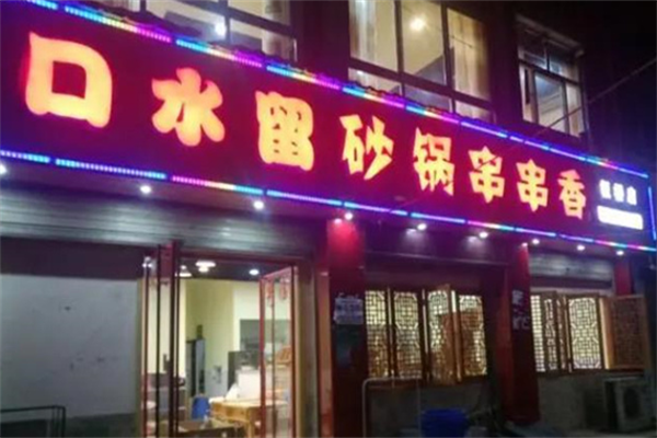 口水留砂锅串串