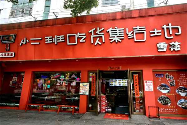 小二班吃货集结地串串香