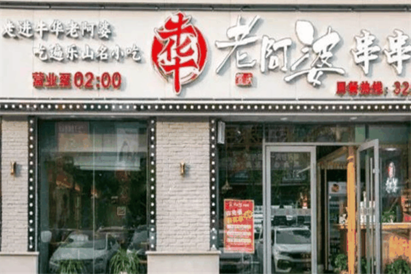 牛华老阿婆串串