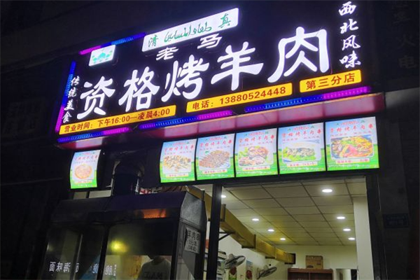 老马资格烤羊肉串 老马资格烤羊肉串