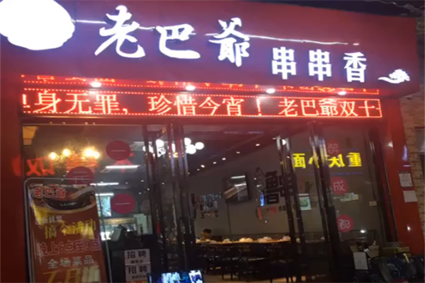 老巴爷串串香