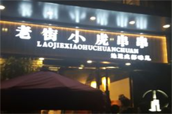 老街小虎串串