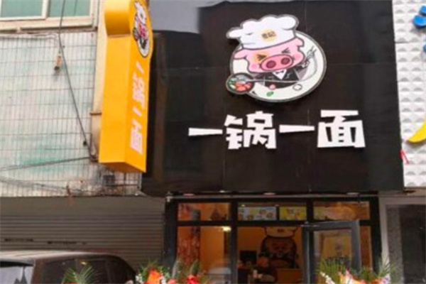 一锅一面面馆