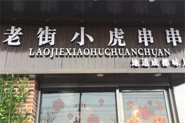 老街小虎串串