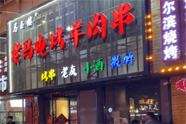 老马电烤羊肉串 老马电烤羊肉串