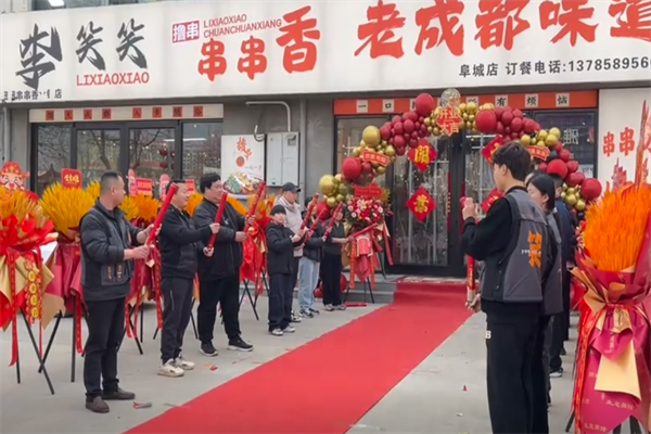 李笑笑串串香