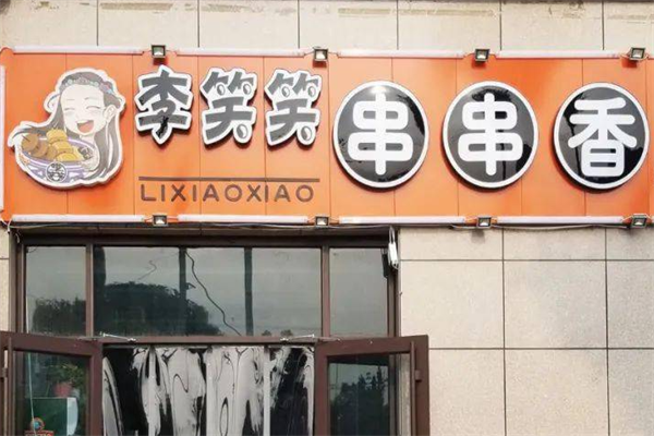 李笑笑串串香