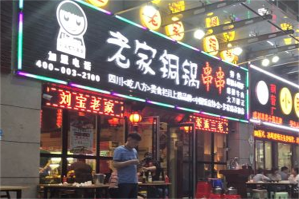 老家铜锅串串