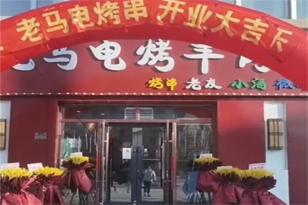 老马电烤羊肉串 老马电烤羊肉串