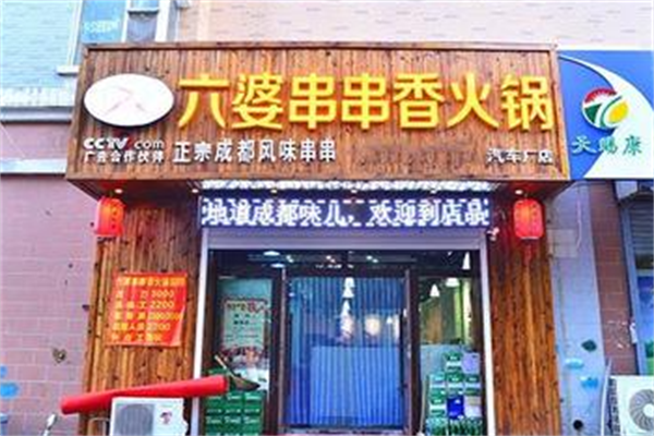 六婆麻辣串串香