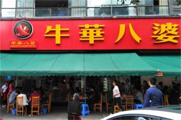 牛华八婆串串香 牛华八婆串串香