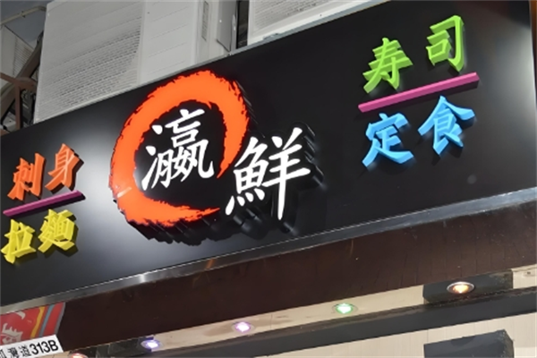 瀛鲜料理