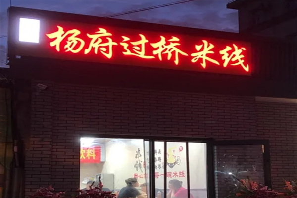 杨府过桥米线加盟