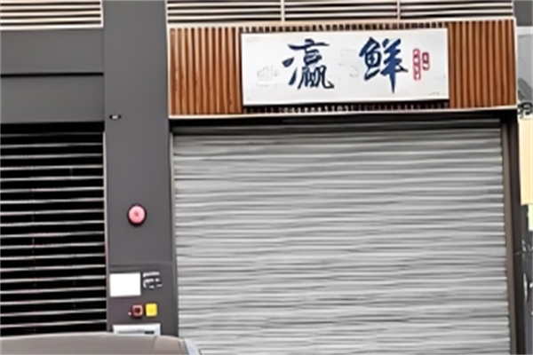 瀛鲜料理