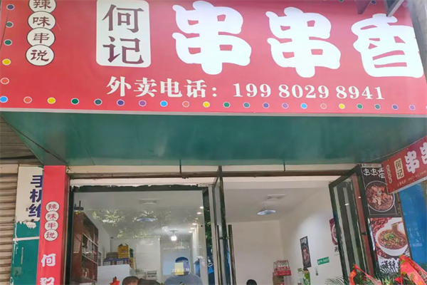何记串串香