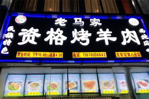 老马资格烤羊肉串 老马资格烤羊肉串