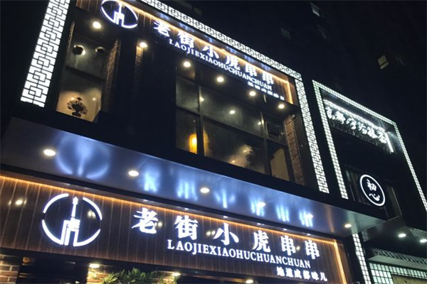 老街小虎串串