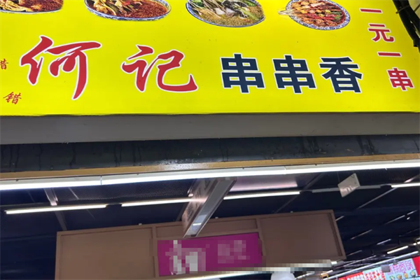 何记串串香
