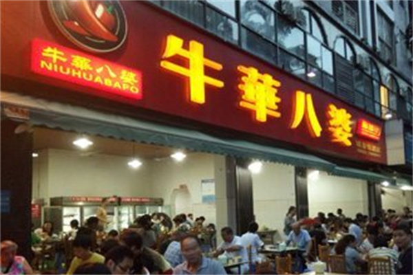 牛华八婆串串香 牛华八婆串串香