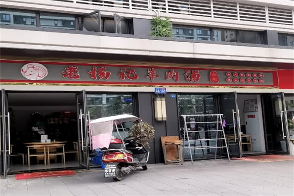 杨记羊汤