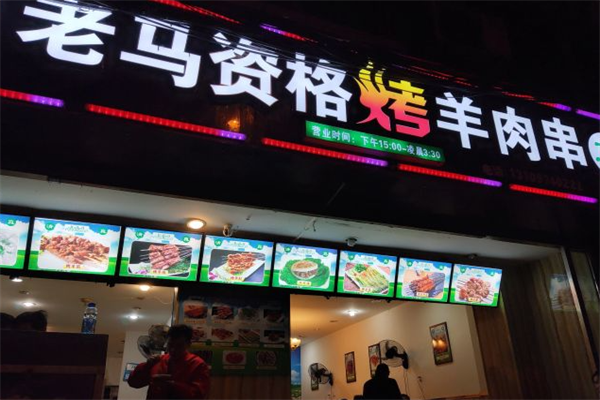 老马资格烤羊肉串 老马资格烤羊肉串