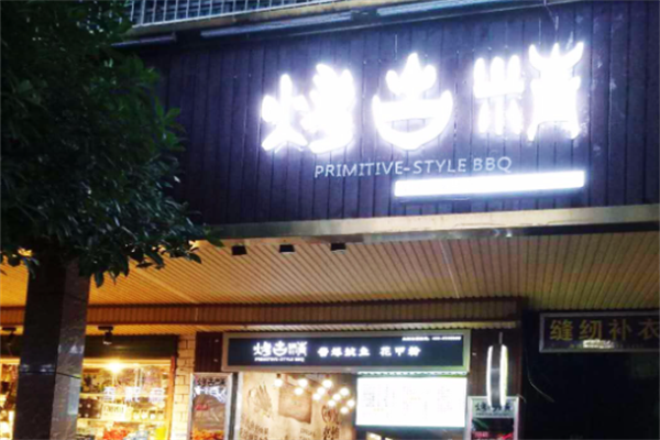 烤古精小串