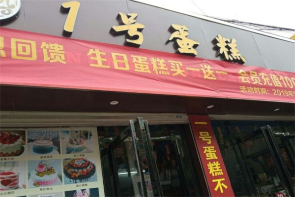 壹号蛋糕加盟