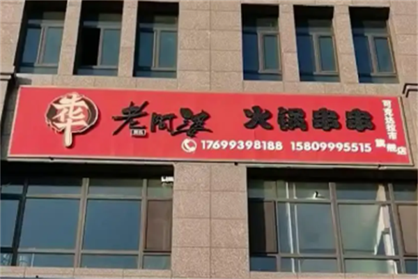牛华老阿婆串串