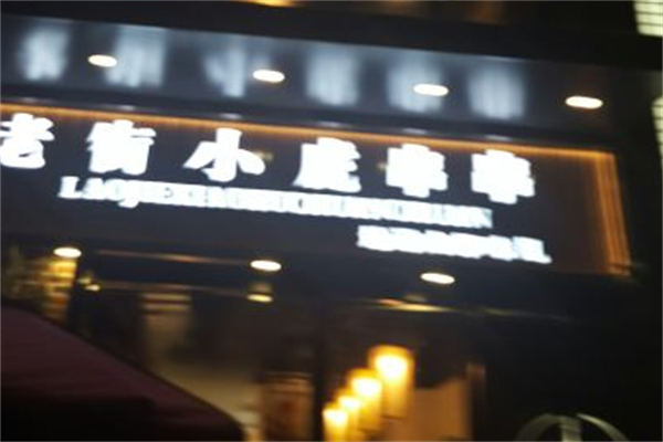 老街小虎串串