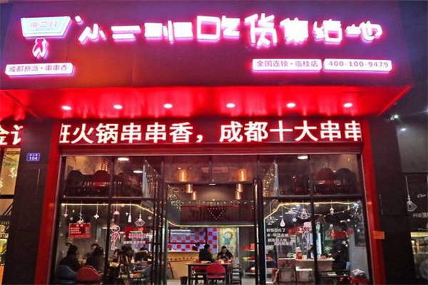 小二班吃货集结地串串香