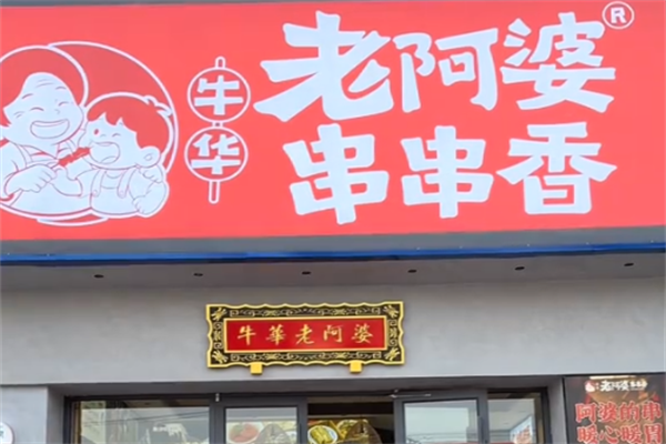 牛华老阿婆串串