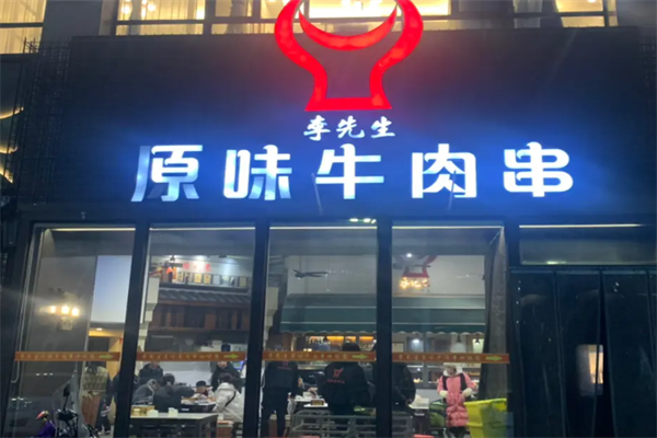 李先生原味牛肉串 李先生原味牛肉串