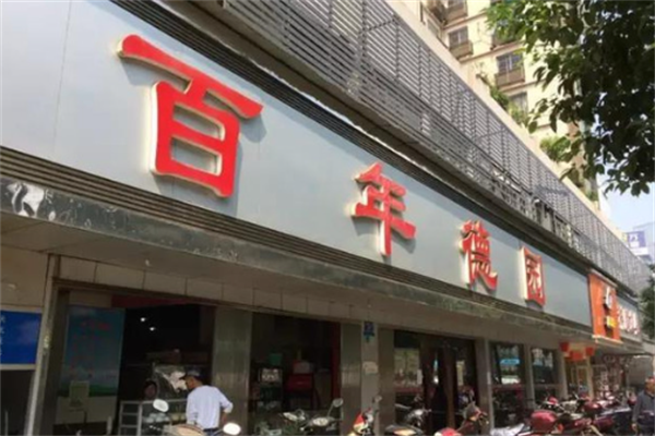 百年德园包子