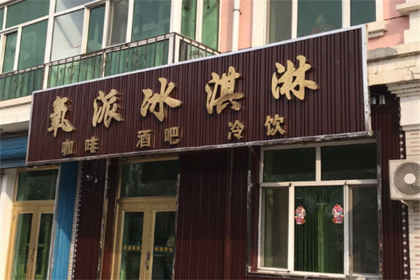 氧派冰淇淋