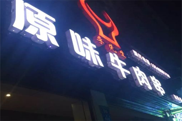 李先生原味牛肉串 李先生原味牛肉串