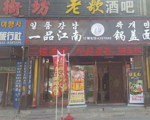 一品江南锅盖面馆