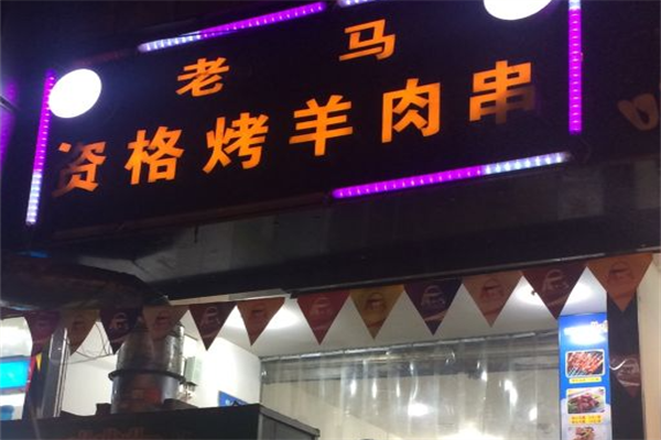 老马资格烤羊肉串 老马资格烤羊肉串