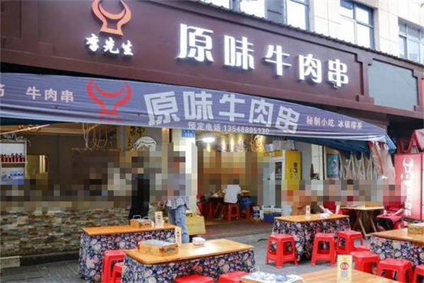 李先生原味牛肉串 李先生原味牛肉串