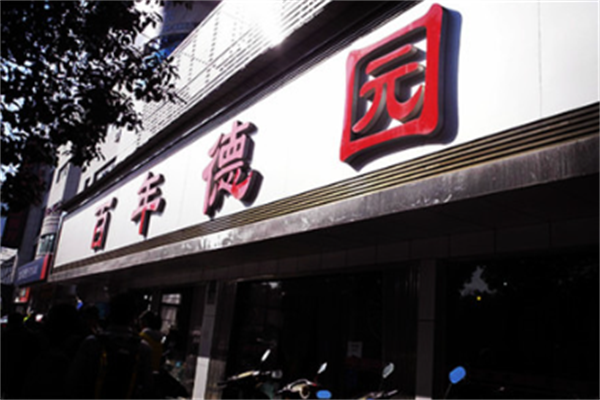 百年德园包子